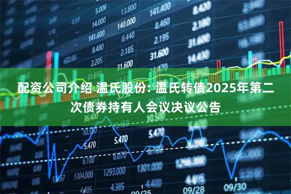 配资公司介绍 温氏股份: 温氏转债2025年第二次债券持有人会议决议公告